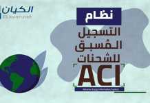 نظام التسجيل المُسبق للشحنات (ACI) نظام التسجيل المُسبق للشحنات (ACI)