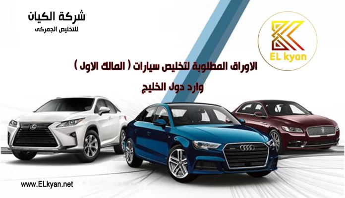 الاوراق المطلوبة لتخليص سيارات مالك اول