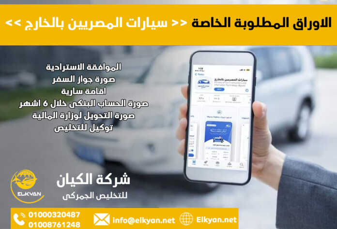 الاوراق المطلوبة مبادرة سيارات المصريين بالخارج والمالك الاول