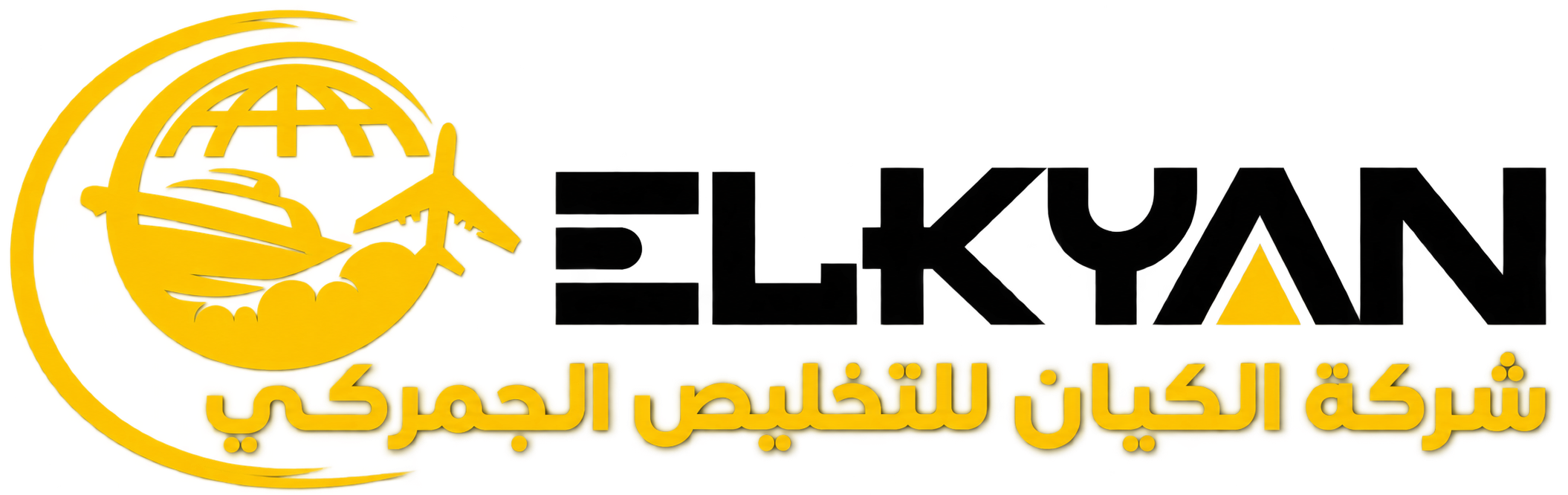 الكيان للتخليص الجمركى